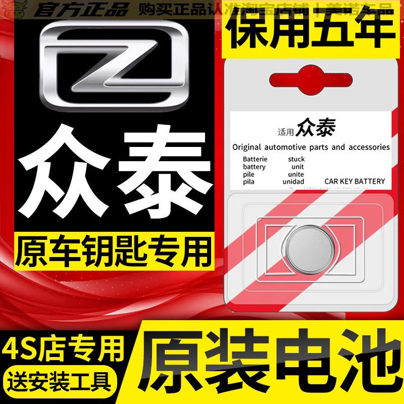 【众泰专用】车钥匙遥控器电池子