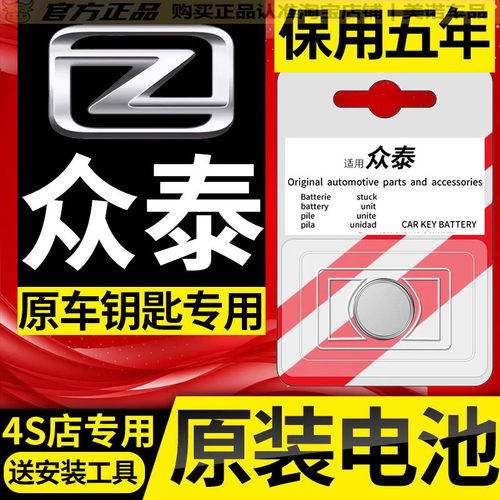 【众泰专用】车钥匙遥控器电池子
