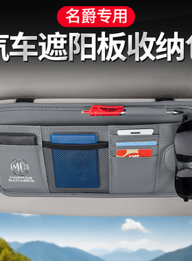 名爵MG5/MG6/ZS/MG7车载眼镜夹汽车墨镜架多功能车用装饰配件大全