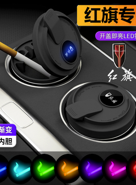 红旗车载烟灰缸E-QM5H7H9H5H6/HS5LS7/HM9/E-HS9/HS7/S9/新明仕用