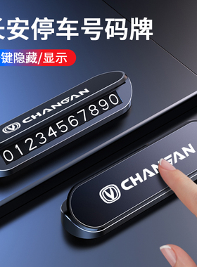 长安CS75/CS55/CS35PLUS逸动Lumin/UNIZ车载停车号码牌挪车电话牌