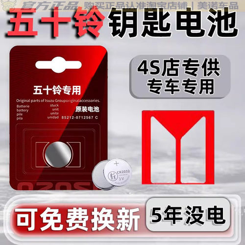 【五十铃专用】车钥匙遥控器电池