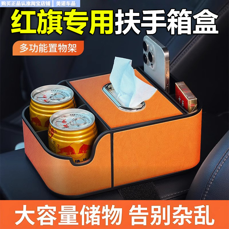 红旗专用车载多功能扶手箱收纳盒