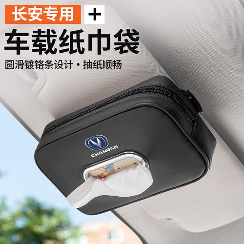 【长安专用】高级感车载纸巾盒
