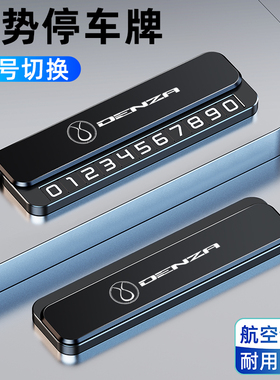 腾势D9/N7/N9/Z9GT/Z9/N8/X汽车临时停车号码牌车内挪车电话牌卡
