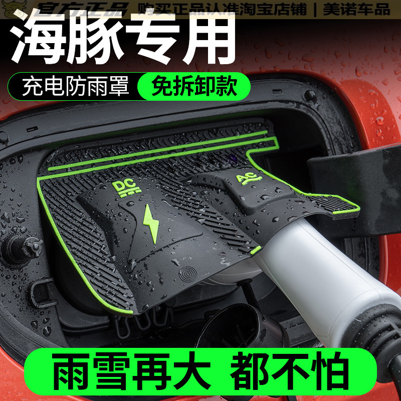 【比亚迪海豚专用】充电枪防雨罩