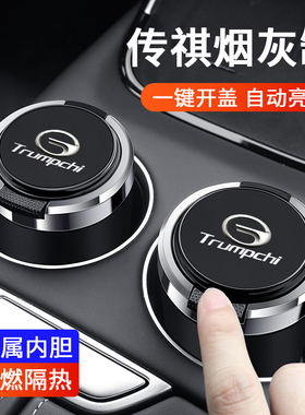 传祺M8宗师专用车载烟灰缸传祺GS8/GS4plus/E8E9影豹多功能车用品