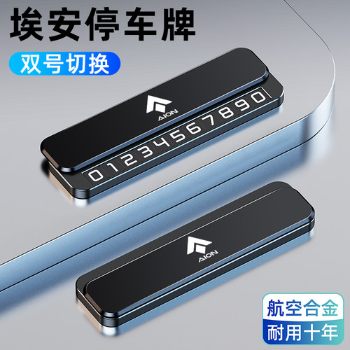 【埃安专用】停车号码牌高级感