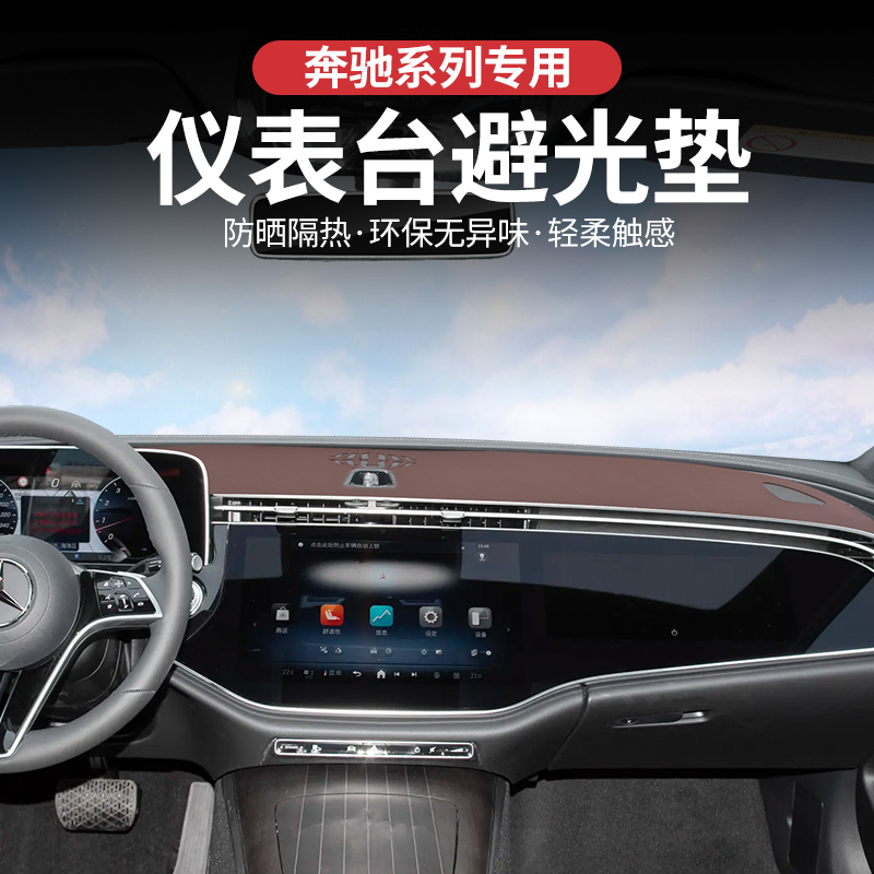 【奔驰系列专用】仪表台避光垫