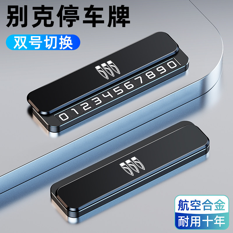 别克GL8英朗GL6昂科威君威君越临时停车挪车电话号码牌汽车内摆件