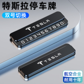载YL配件 挪车电话牌汽车临时停车号码 适用于特斯拉Model3 Y焕新版