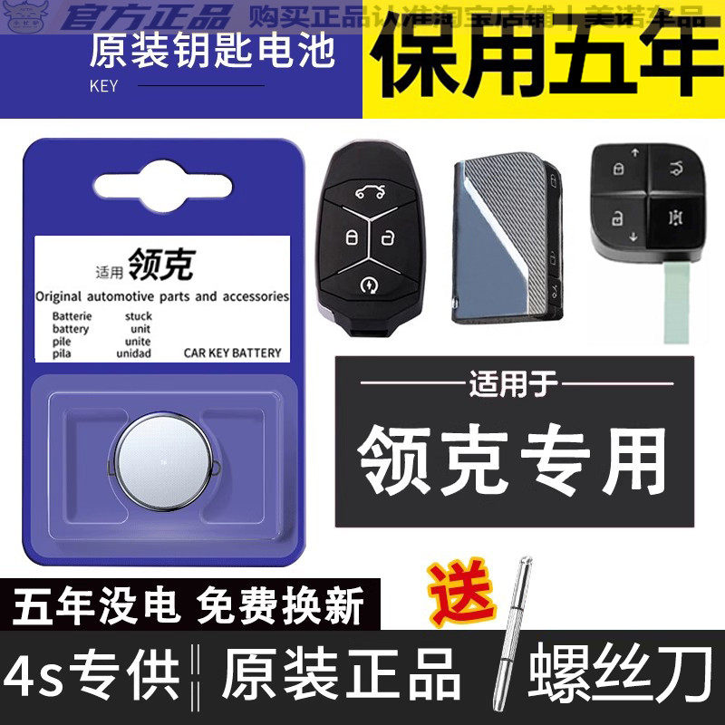 原装领克01/02/03/05/06/03+/Hatchback新能源遥控器汽车钥匙电池