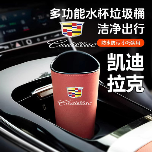 凯迪拉克专用杯架垃圾桶储物盒