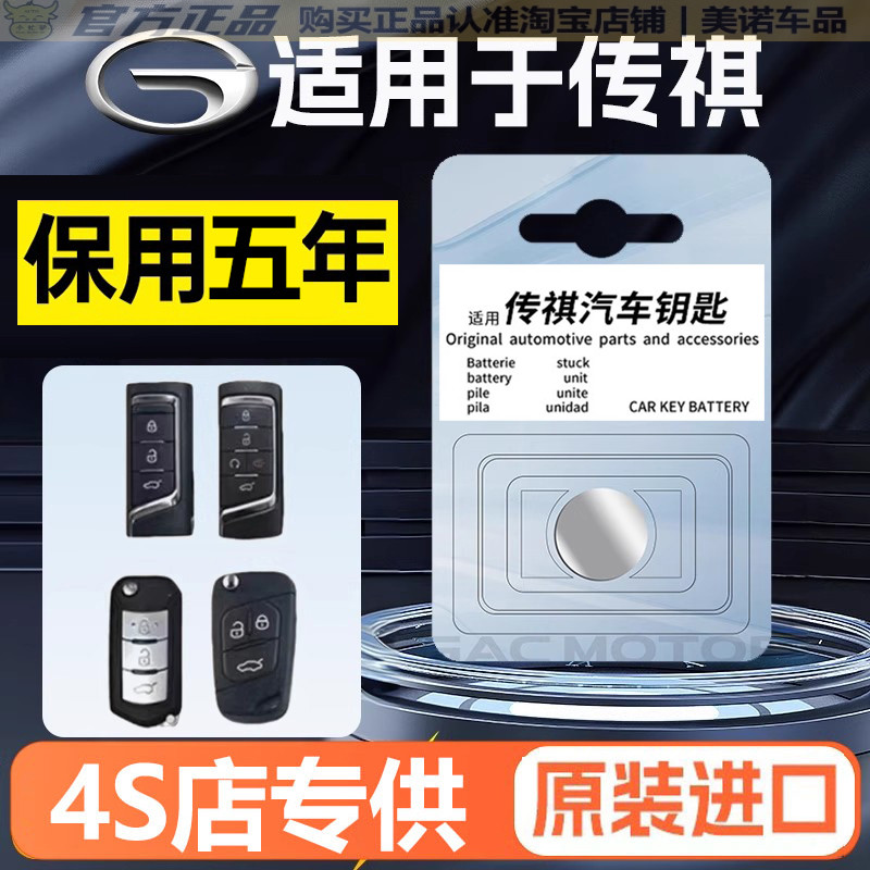 【传祺专用】车钥匙遥控器电池子