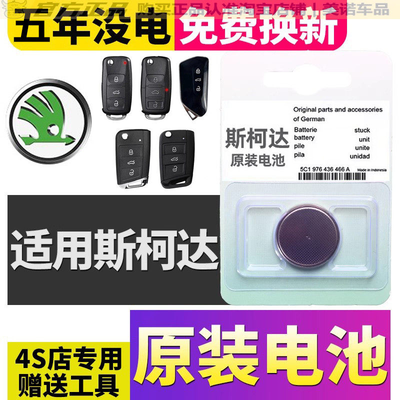 【斯柯达专用】车钥匙遥控器电池