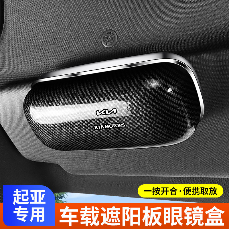 适用于起亚车载眼镜盒新K5K4K3K2智跑奕跑车内改装饰用品太阳墨镜