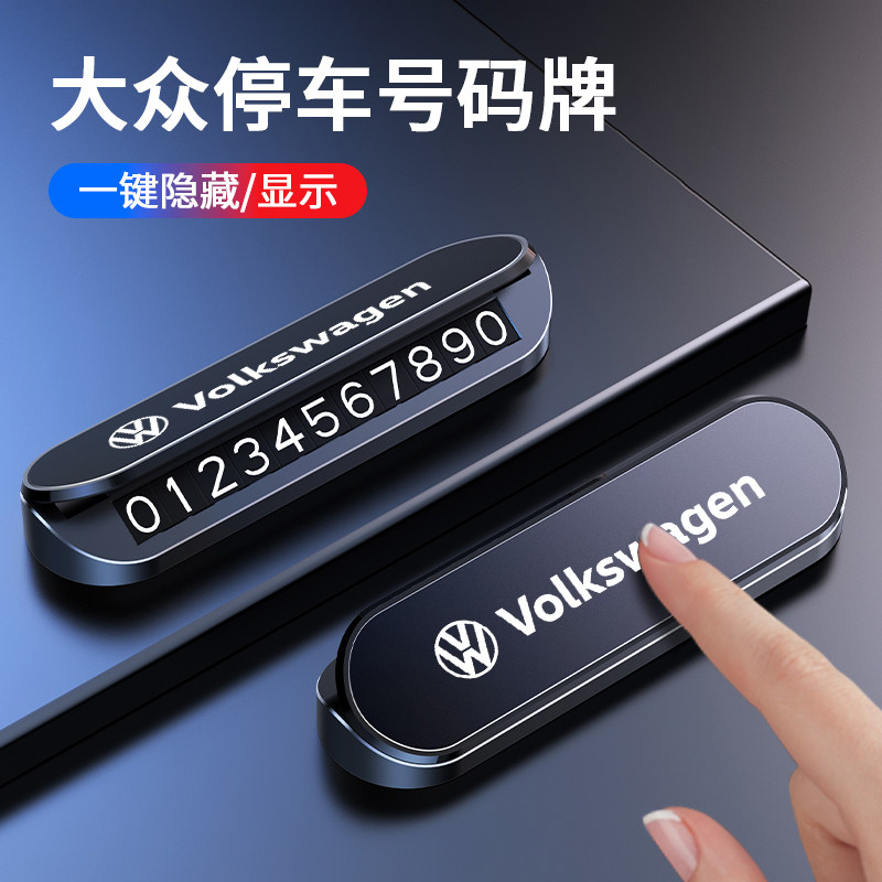 【大众专用】停车号码牌高级感