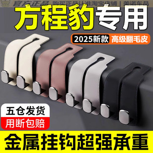 适用于方程豹汽车挂钩豹5豹8钛3车内后排装饰用品车载座椅背挂钩