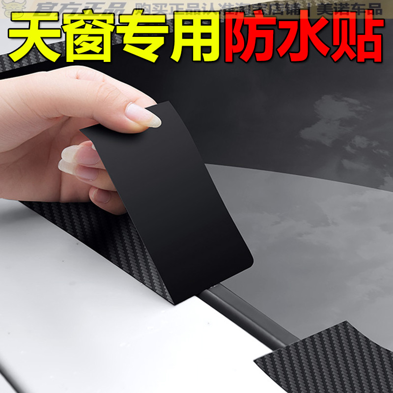 小忙驴汽车天窗密封条防雨防水贴
