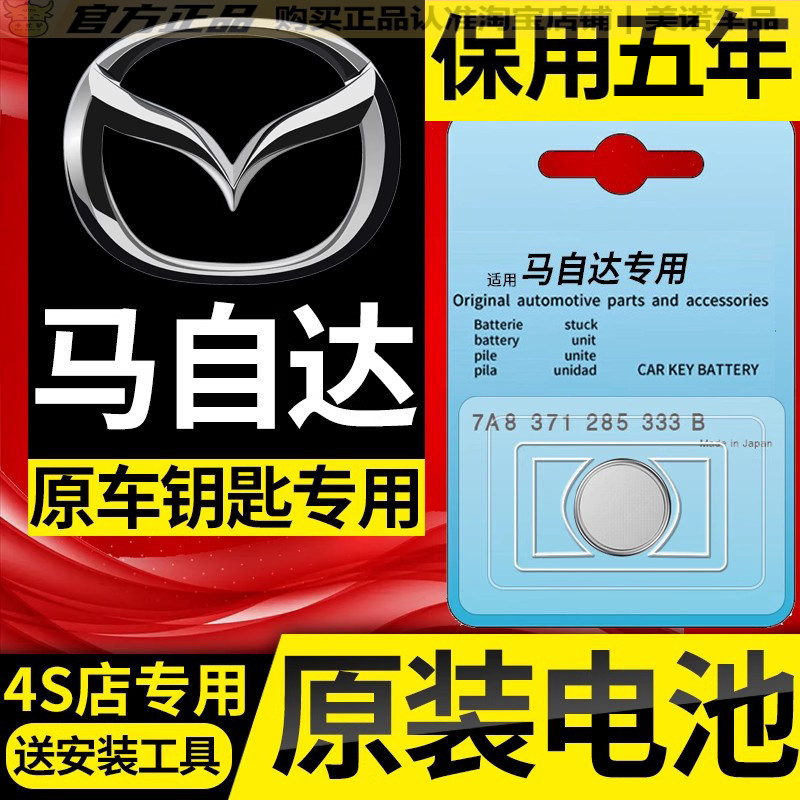 【马自达专用】车钥匙遥控器电池