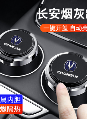 适用于长安逸动UNI-V CS55 CS75plus车载烟灰缸带盖金属内胆阻燃