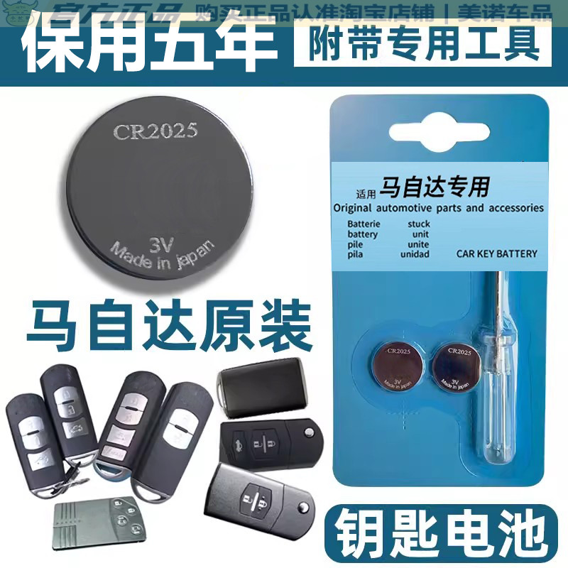 【马自达专用】车钥匙遥控器电池