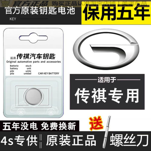 【传祺专用】车钥匙遥控器电池子