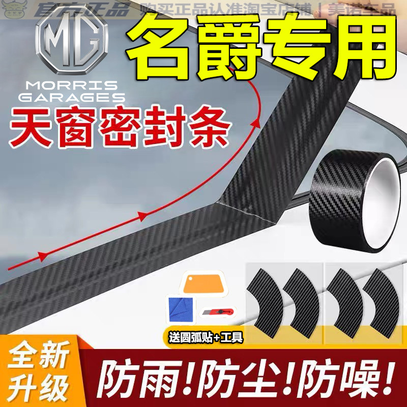 【名爵MG专用】天窗密封防雨防水