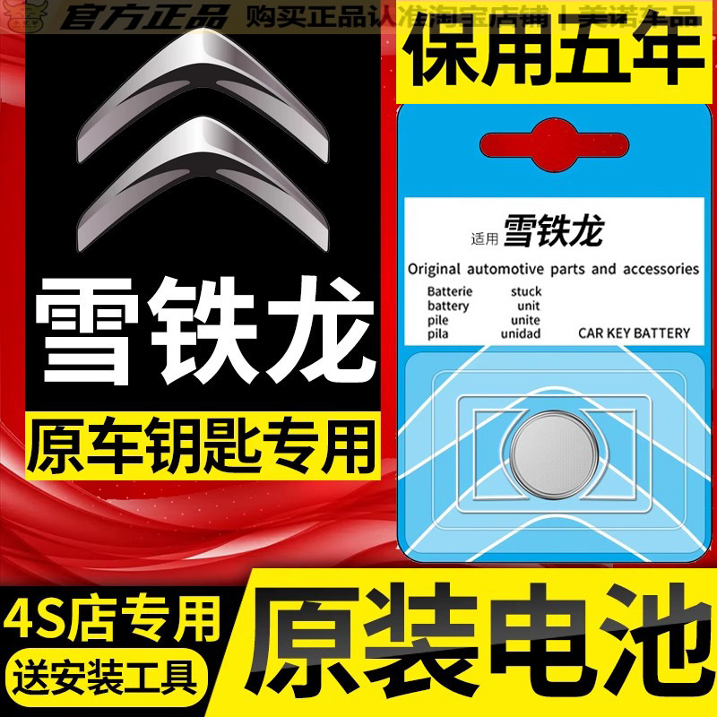 【雪铁龙专用】车钥匙遥控器电池