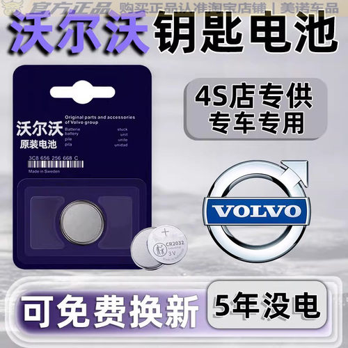 【沃尔沃专用】车钥匙遥控器电池
