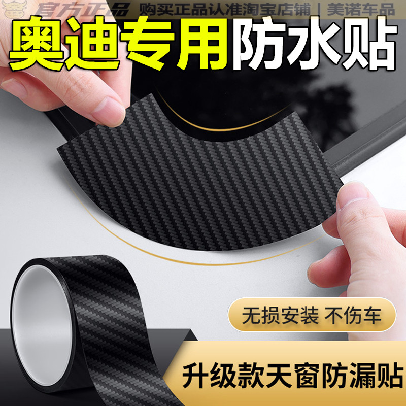 【奥迪专用】天窗密封防雨防水贴