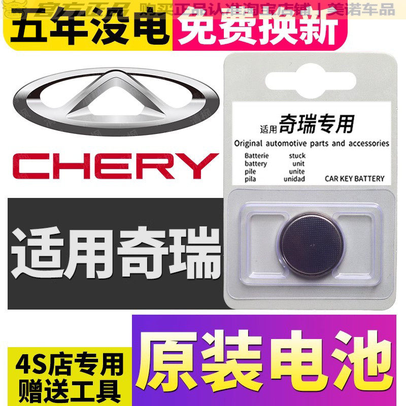 【奇瑞专用】车钥匙遥控器电池子