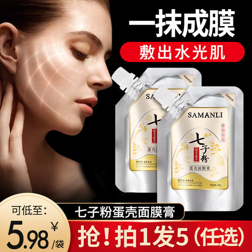 拍1发5七子粉蛋壳面膜膏