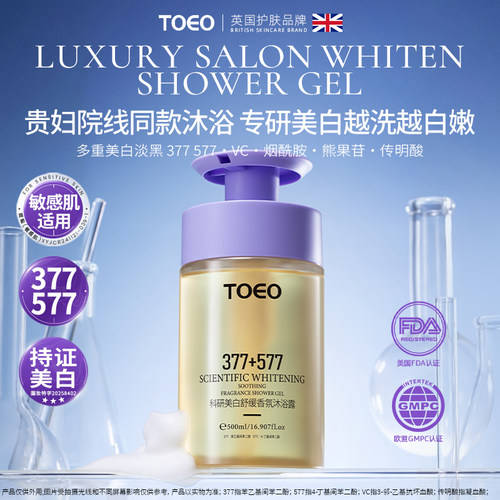 377+577科研美白舒缓香氛沐浴露