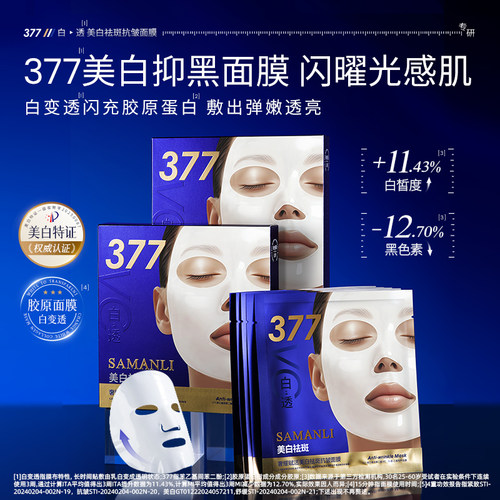 377闪充胶原蛋白美白抗皱面膜