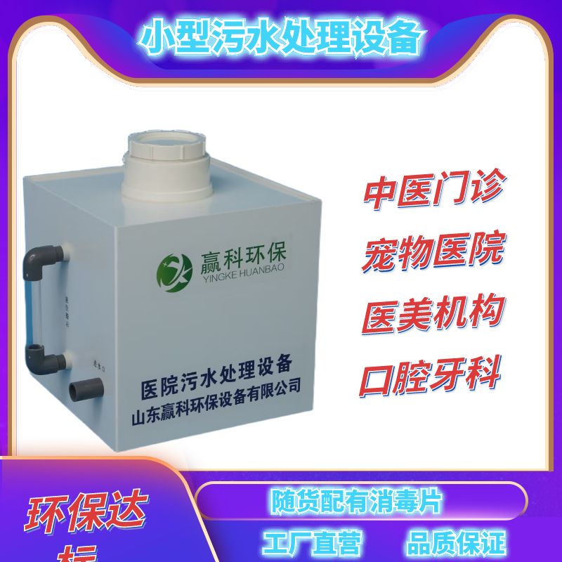 小型污水处理设备口腔牙科诊所中医门诊宠物店美容院卫生室消毒器