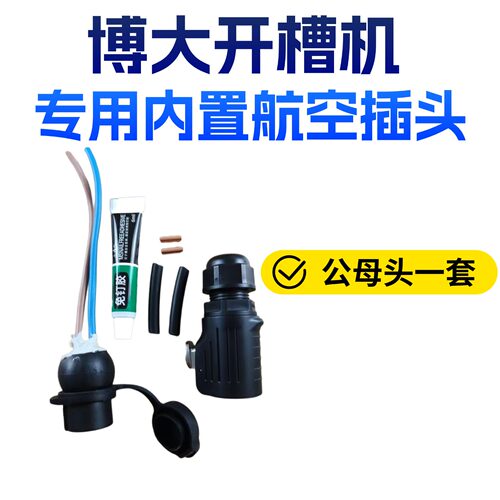 快接2芯30A公母插头航空插头适用博大无刷开槽机专用航空插头