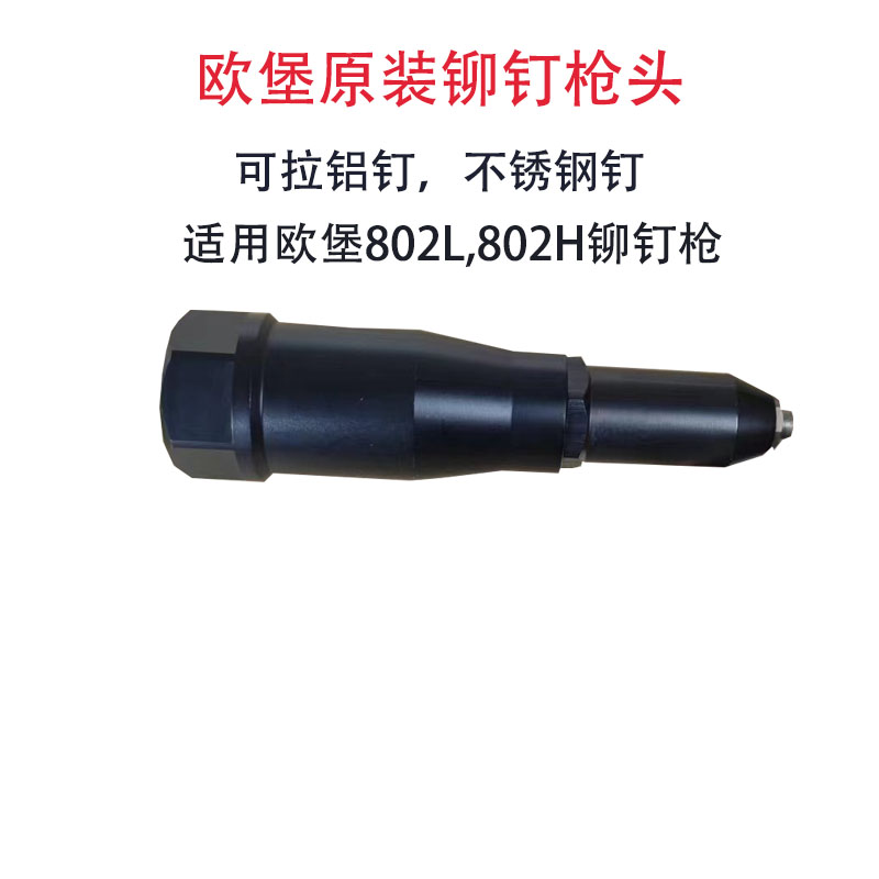 欧堡802L 802H铆钉枪拉钉枪配件不锈钢铝钉拉钉枪头主轴头子