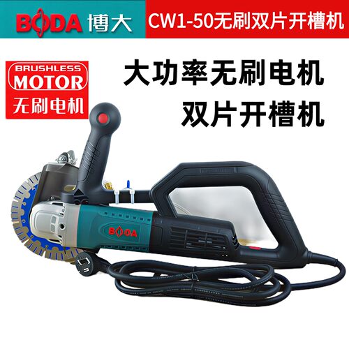 博大无刷开槽机CW1-50双片切割机一次成型水电安装无尘墙壁混凝土