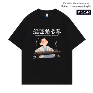 沉迷练古琴趣味短袖男女民乐爱好者国潮印花休闲宽松纯棉半袖T恤
