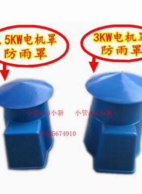 鱼塘增氧叶轮式增氧机配件1.5kw3kw鱼养殖电机罩单相三相电机帽盖