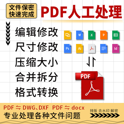 PDF人工编辑修改文档解密pdf文件