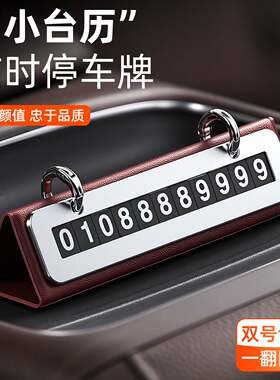 创意日历临时停车牌汽车挪车号码牌皮革创意简约定制logo礼品