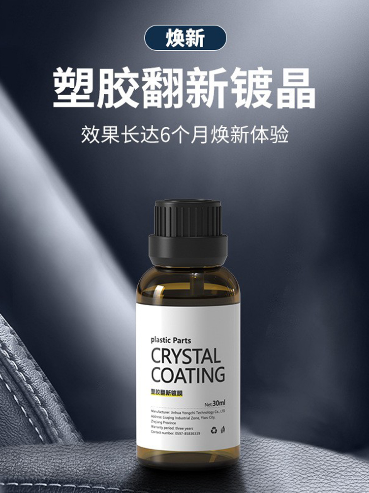 汽车翻新镀晶剂持久修复剂