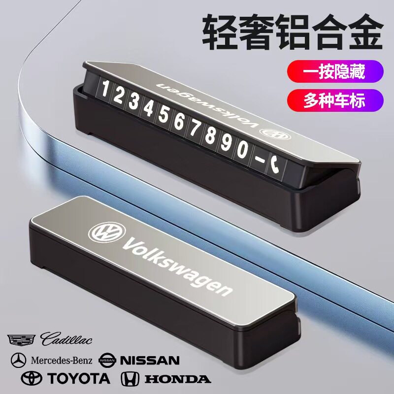 铝合金临时停车牌夜光隐藏式电话号码牌磁吸移挪车牌汽车内饰用品