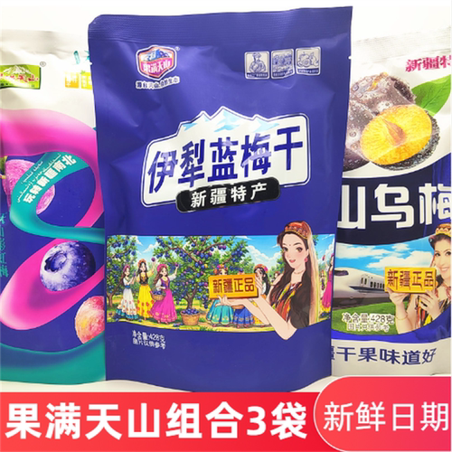 新疆果满天山梅干零食包邮