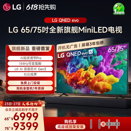 【重磅新品】LG MiniLED智能家用65/75英寸电视  4K杜比视界