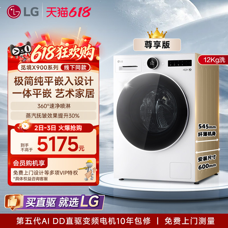 [觅境X900]LG洗衣机12Kg大容量超薄全嵌直驱变频滚筒全自动补贴
