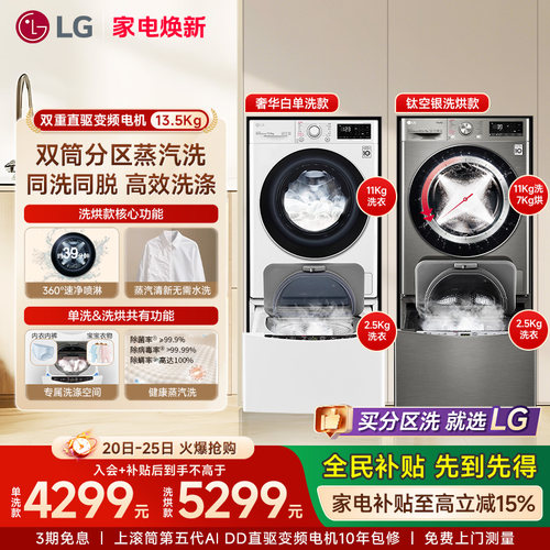LG分区洗13.5Kg双筒洗护同洗同脱