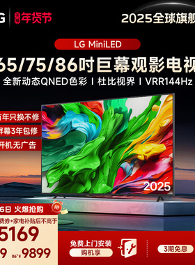 【换新补贴】LG MiniLED智能家用平板电视 65/75/86英寸 全通道4K